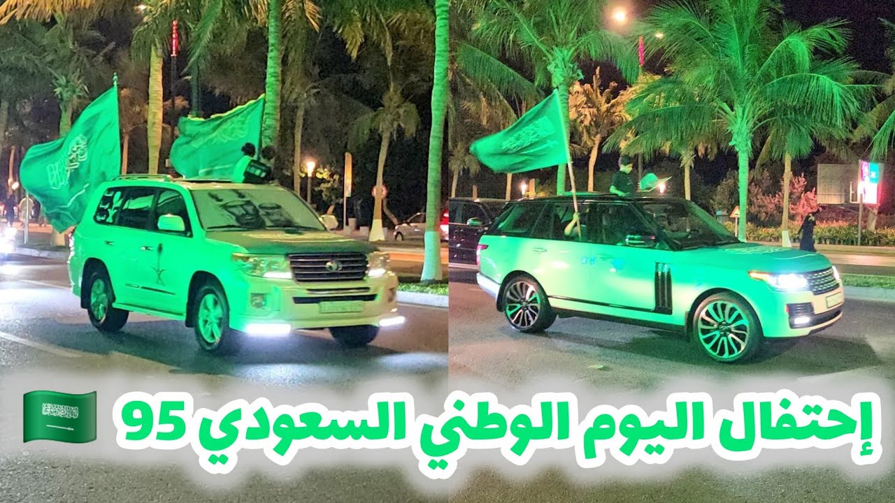 إحتفال ‎اليوم الوطني السعودي 95 في مدينة جدة 🇸🇦