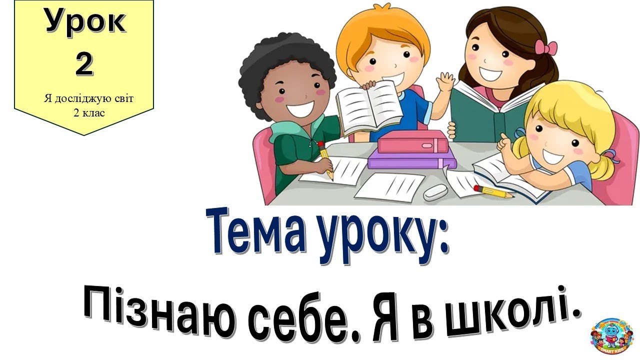 Пізнаю себе.  Я в школі. Я досліджую світ 2 клас