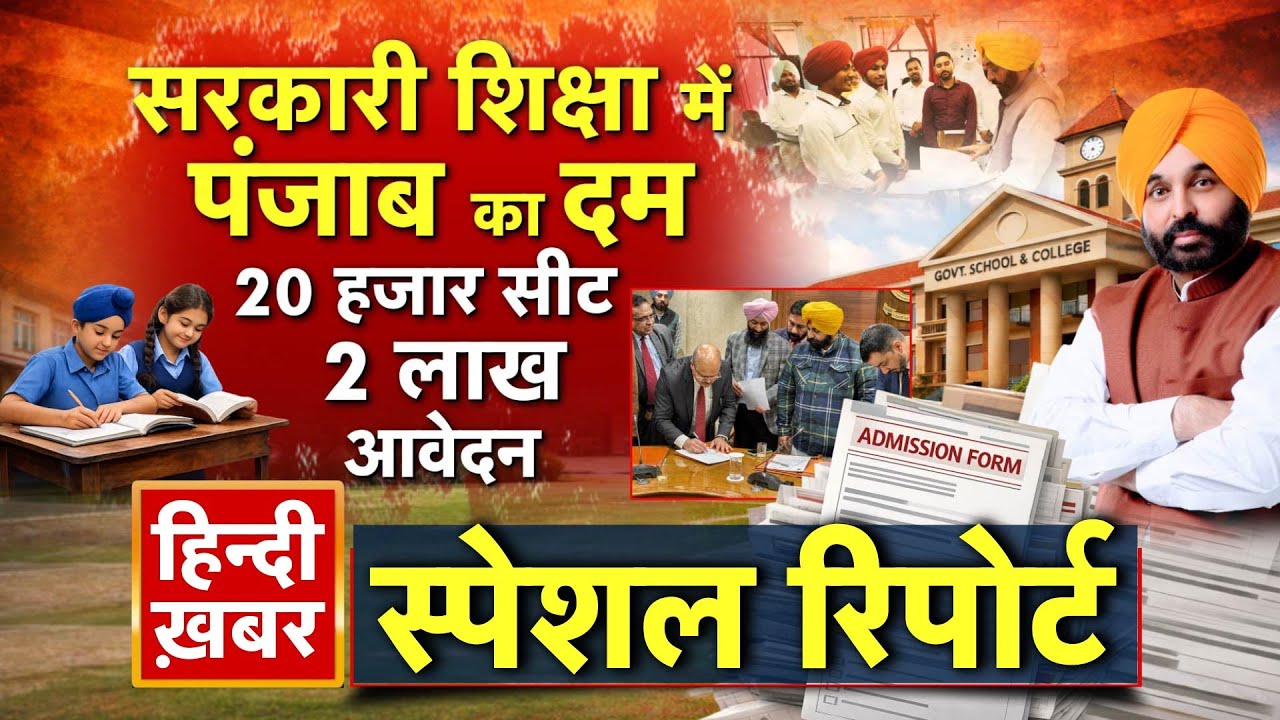 Punjab: सरकारी शिक्षा में पंजाब का दम, 20 हजार सीट, 2 लाख आवेदन | Bhagwant Mann | Special Report