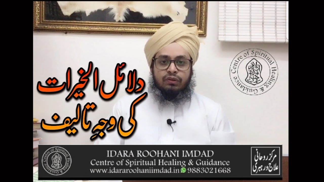 Dalailul Khairat Sharif Ki Wajah Taleef 🇮🇳دلائل الخیرات شریف کی وجہ تالیف