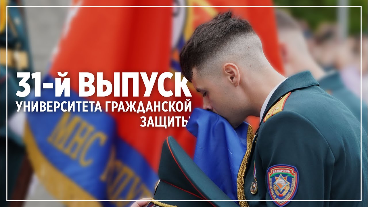 31-й выпуск Университета гражданской защиты