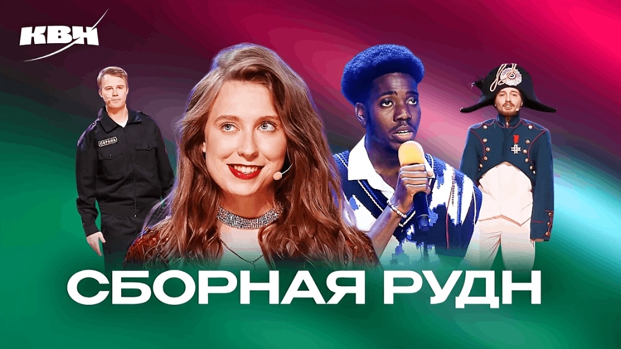 КВН Сборная РУДН. Все номера 2025
