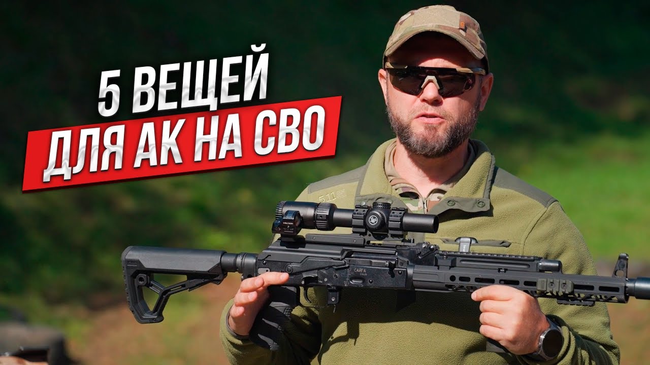 5 обвесов для АК на СВО