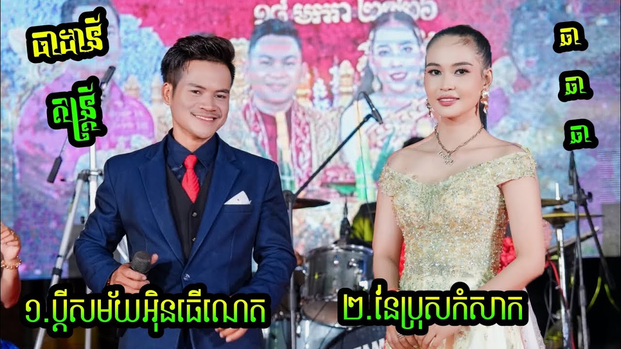 ប្តីសម័យ Internet ឡាវ សុផា និង ចាន់ថន + នែប្រុសកំសាក សាមេន និង ណងនី ធាដានី តន្ត្រី
