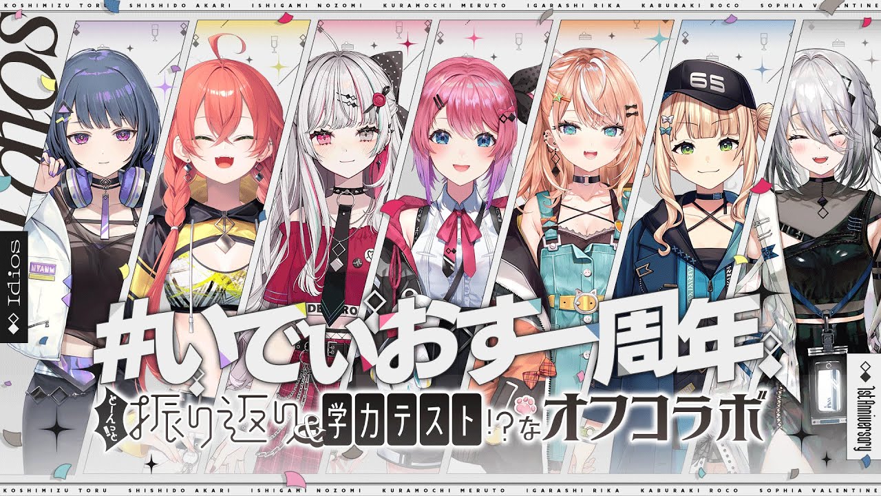 【 #いでぃおす一周年 】どーんっと振り返り＆学力テスト！？ないでぃおす一周年オフコラボパーティー！！重大告知もあり！？【いでぃおす/ にじさんじ】