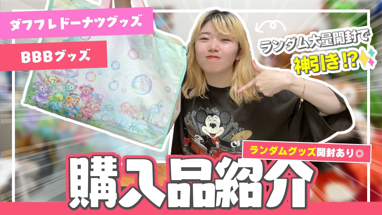 【ディズニー購入品】ダッフィー新作＆BBBのランダムグッズ大量開封して大フラグ回収で草