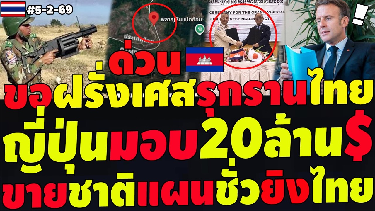 #ด่วน เขมรเตรียมวินาศ! ฮุนเซนแผนชั่วยิงไทย ญี่ปุ่นมอบเขมรอีก20ล้าน ขอฝรั่งเศสรุกรานไทย ทรัมป์ปั่นต่อ