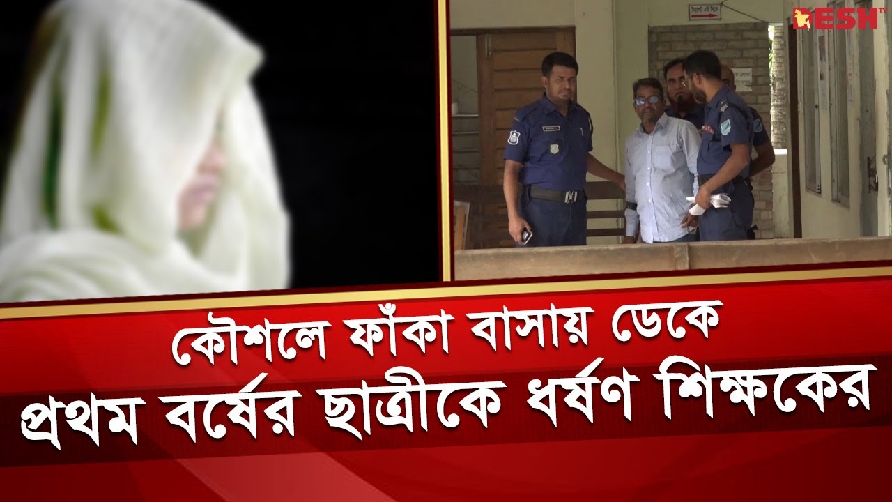 দুপুরে বাসায় ডেকে নিয়ে ছাত্রীকে ধ*র্ষ*ণ শিক্ষকের, অতঃপর... | Gopalganj Rape | Desh TV