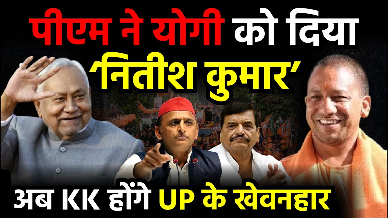 UP Politics: PM Modi ने Yogi Adityanath को दिया ‘Nitish Kumar', अब KK होंगे UP के खेवनहार