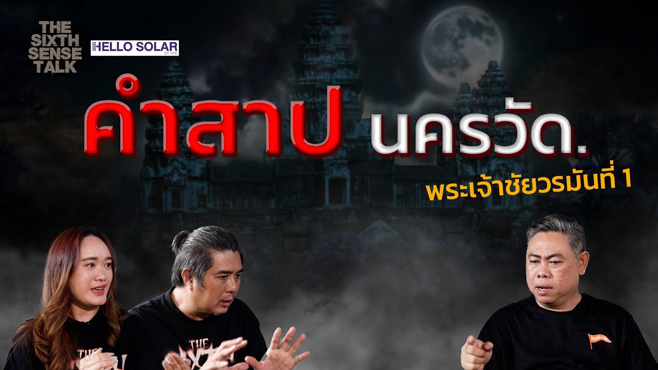 The Sixth Sense Talk : คำสาปนครวัด พระเจ้าชัยวรมันที่ 1