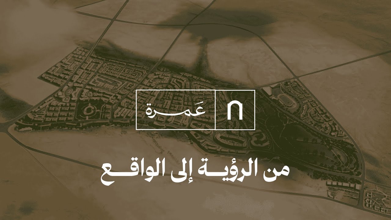 مشروع مدينة عمرة | من الرؤية إلى الواقع