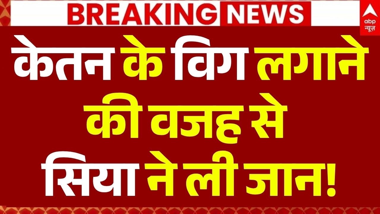 Ketan Agarwal Murder Case Update LIVE:  विग लगाने की वजह से सिया ने ली जान! | Maharashtra News