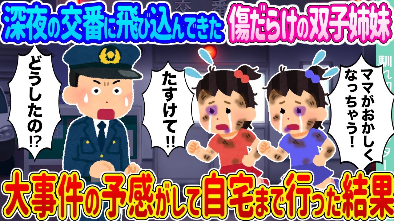 【2ch馴れ初め】深夜の交番に飛び込んできた傷だらけの双子姉妹 →大事件の予感がして自宅まで行った結果...【ゆっくり】