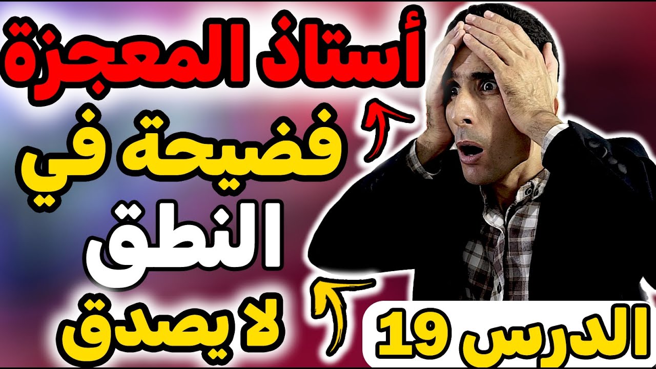 درس 19: 🔥🔥فضيحة فالنطق فالإنجليزية 🔥🔥( مباقيش تدير هذا الأخطاء الفادحة) ✅✅أستاذ المعجــــــزة ✅✅