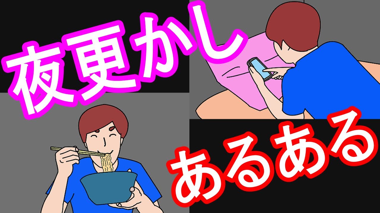 夜更かしあるある 12連発！