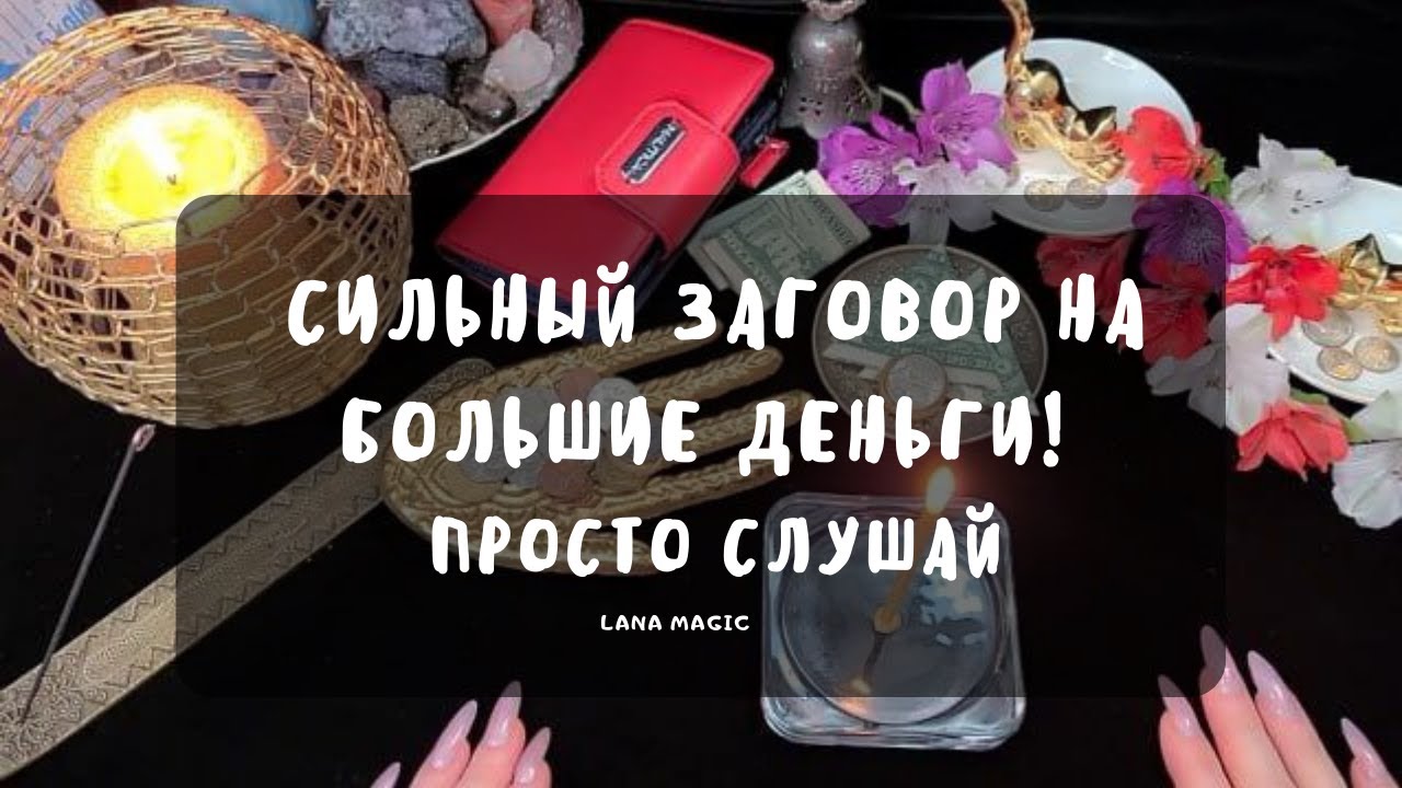 💥СИЛЬНЫЙ ЗАГОВОР НА БОЛЬШИЕ ДЕНЬГИ!💸 ПРОСТО СЛУШАЙТЕ🙌 ДЕНЬГИ ПРИДУТ БЫСТРО💰