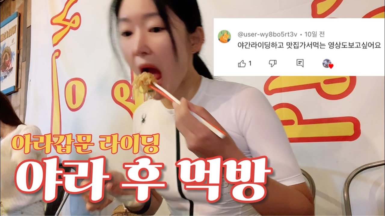 야간라이딩하고 맛집가서 MUKBANG🐷 | 아라갑문 라이딩 브이로그