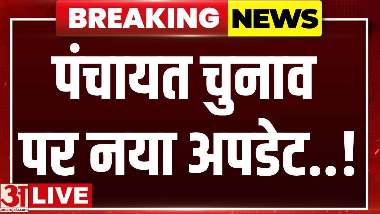 Rajasthan  पंचायत चुनाव 2026 की तारीखों का एलान!  | Rajasthan Panchayat Election Date | Amar Ujala