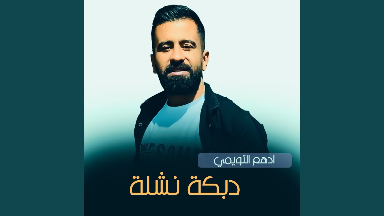 دبكة نشلة