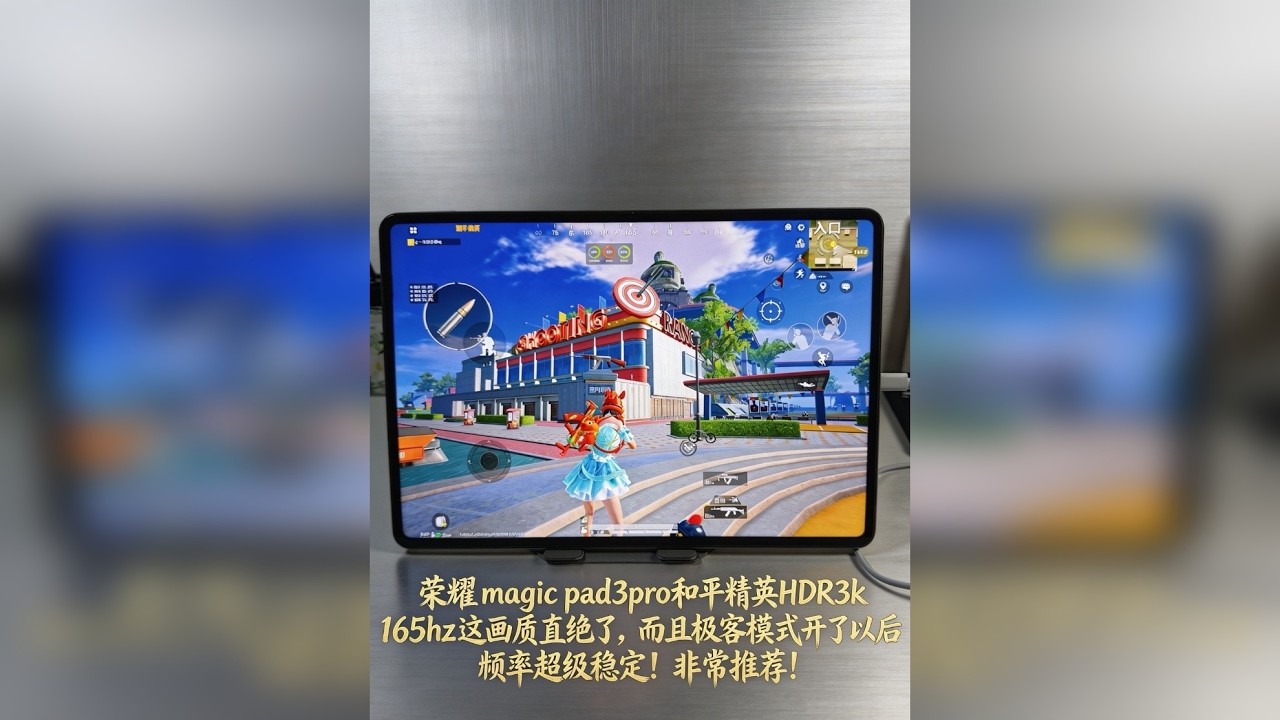 荣耀magic pad3pro和平精英HDR3k165hz这画质简直绝了，而且极客模式开了以后帧率超级稳定！非常推荐！