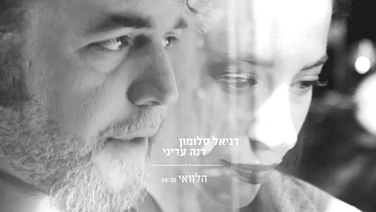 הלוואי - דניאל סלומון ודנה עדיני
