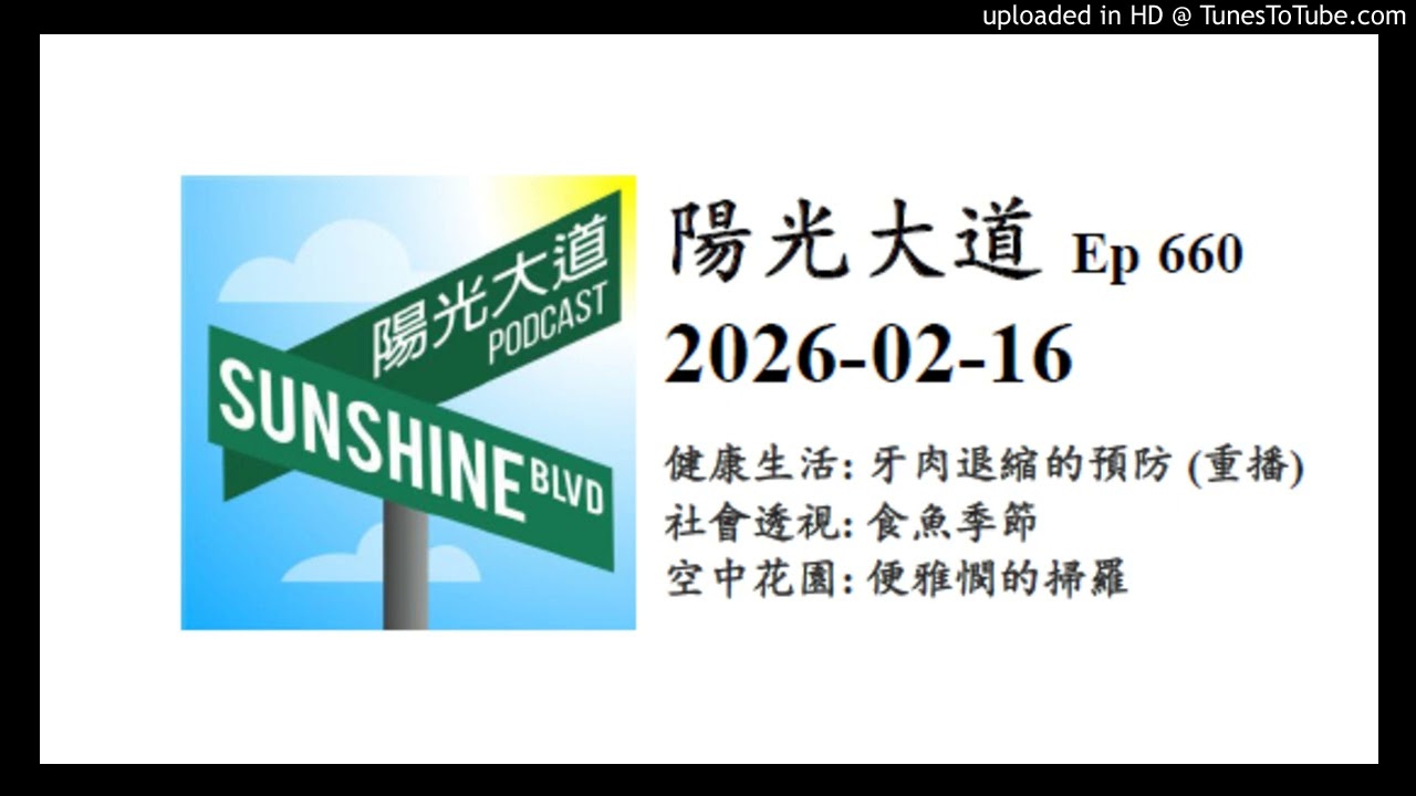 陽光大道 Ep660 2026-02-16