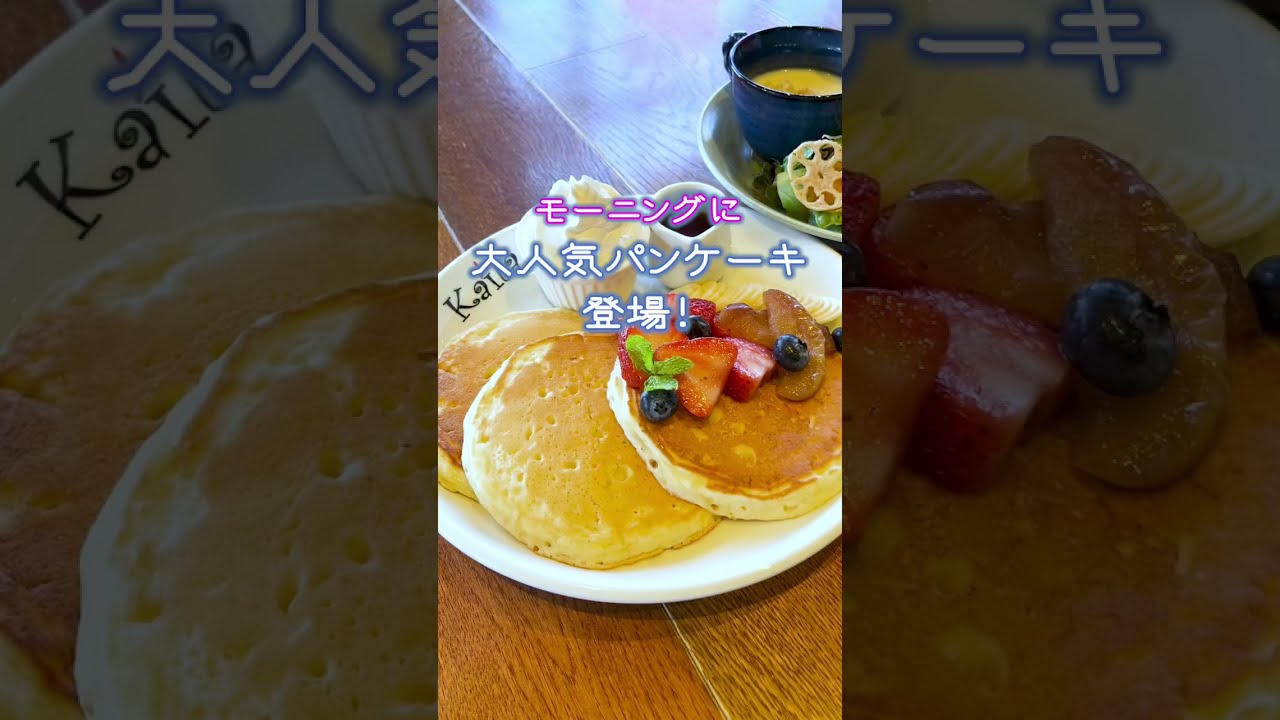ハワイアンカフェ【カフェ・カイラ】モーニング☆パンケーキ 舞浜イクスピアリ #shorts