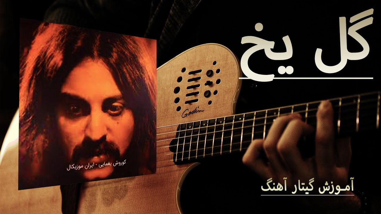 آموزش گیتار آهنگ گل یخ از کوروش یغمایی koorosh yaghmai gole yakh