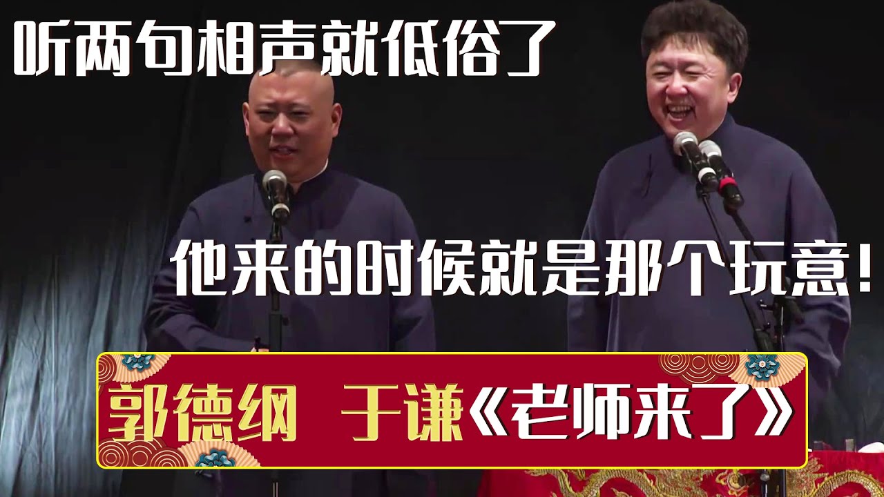 【经典修复】郭德纲：听两句相声就低俗了？于谦：他来的时候就是那个玩意！《老师来了》郭德纲 于谦 | 德云社相声大全 | #郭德纲 #于谦 #岳云鹏 #孙越 #张鹤伦 #郎鹤炎 #高峰 大收录，助眠相声