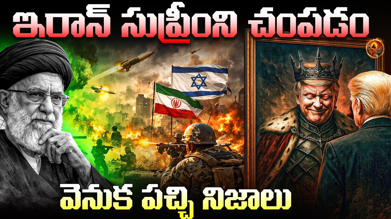 ఇది కేవలం యుద్ధం కాదు... వరల్డ్ ఆర్డర్ మార్చే కుట్ర! || Iran US America Israel Conflicts Explained