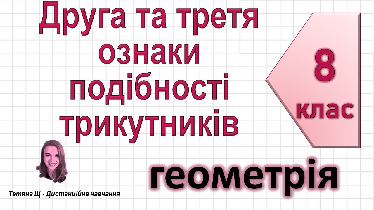 Друга та третя ознаки подібності трикутників + задачі.  Геометрія 8 клас