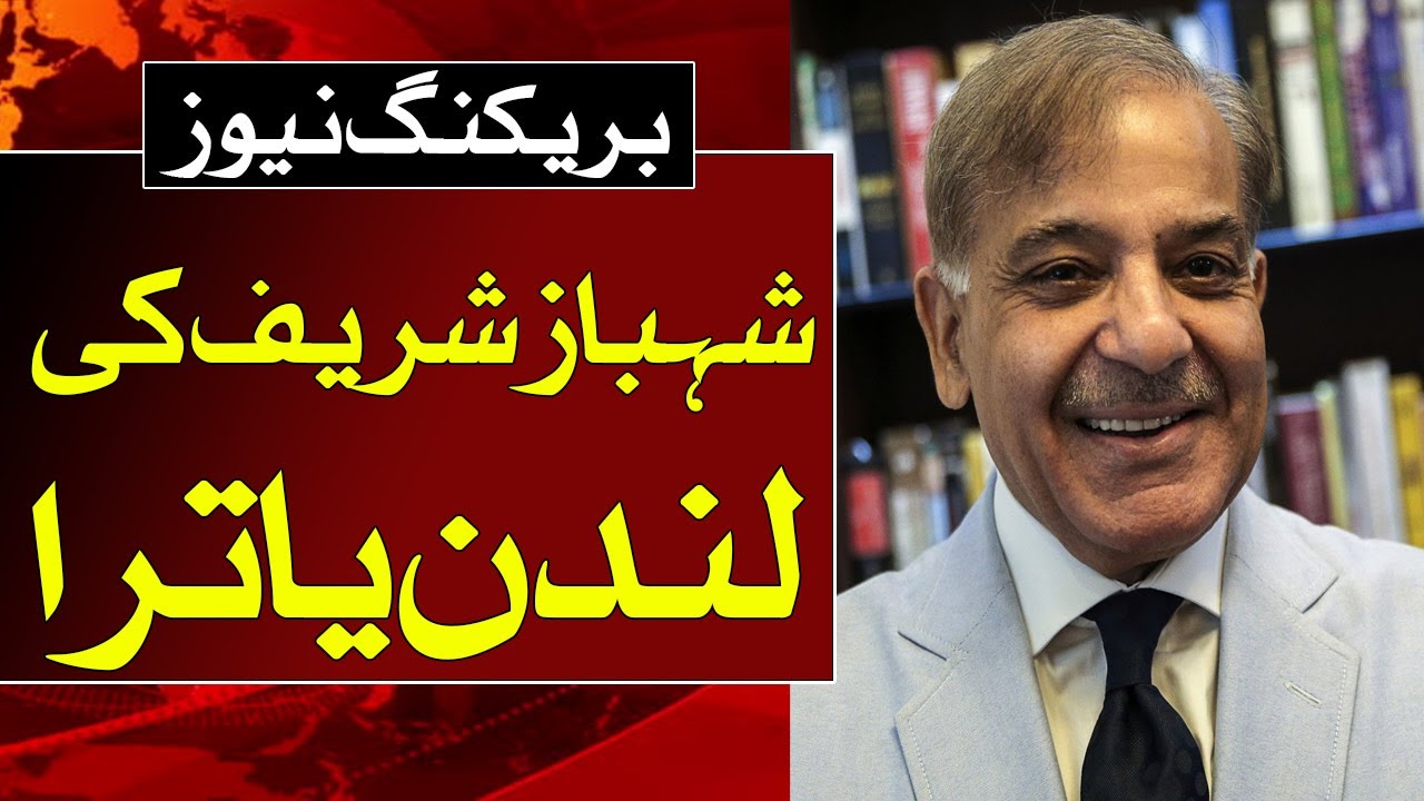 Breaking News | shahbaz sharif ready to fly to london on sunday || Ausaf Digital