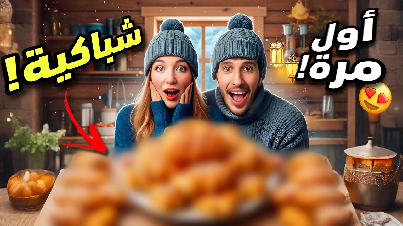 تحدي رمضان: تحضير الشباكية لأول مرة😂 النتيجة ما كانتش متوقعة!🇲🇦🇷🇺