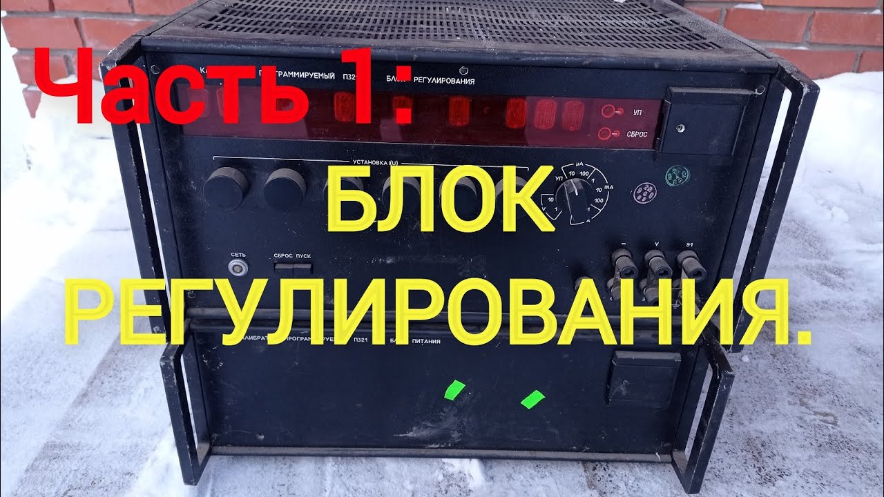 Калибратор П321. Часть 1. Блок регулирования.