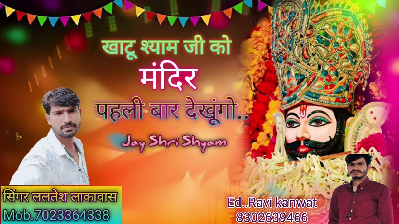खाटू श्याम जी को मंदिर पहेली बार देखूगो 