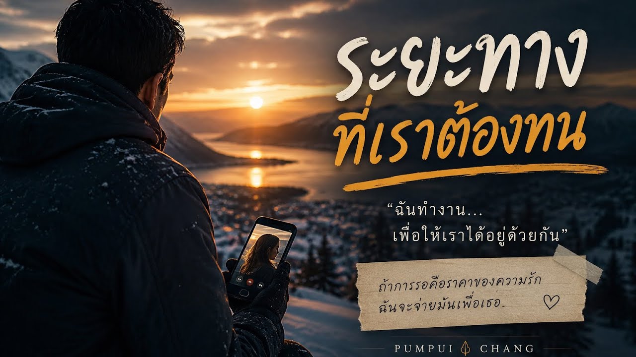 ระยะทางที่เราต้องทน