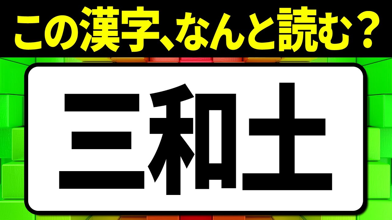 多くの人が誤読している漢字「三和土」何と読む？読み間違えやすい漢字クイズ問題！全15問【難読漢字】