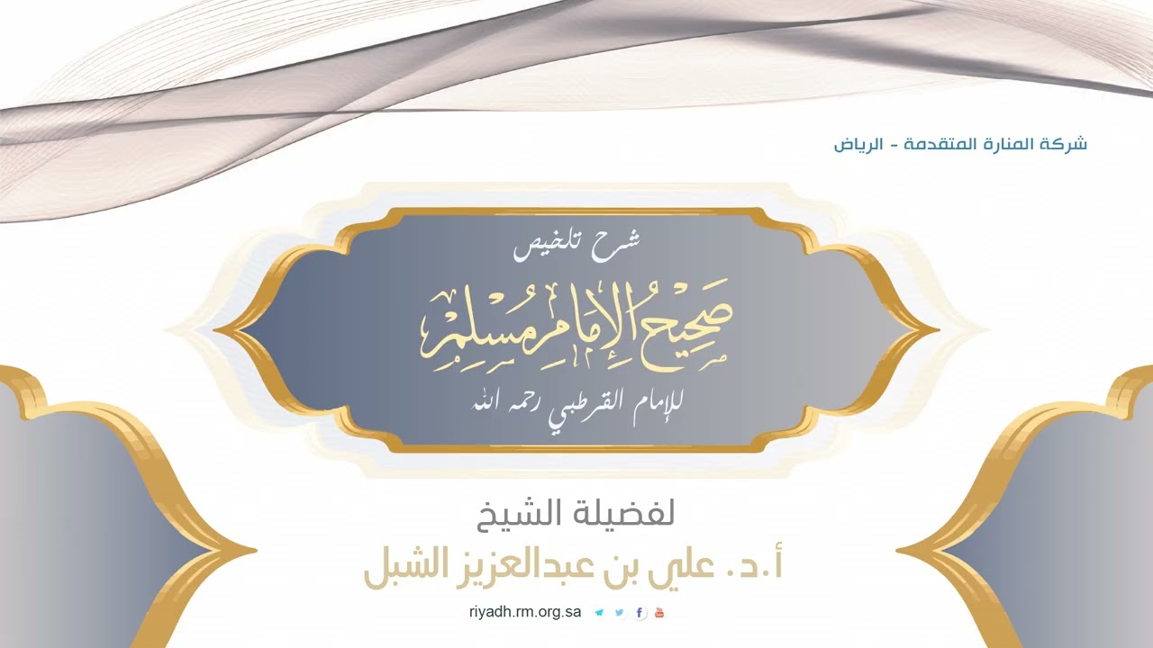 شرح تلخيص صحيح الإمام مُسلم للإمام القرطبي117- تابع كتاب الأدب-الشيخ أ. د.علي بن عبدالعزيز الشبل