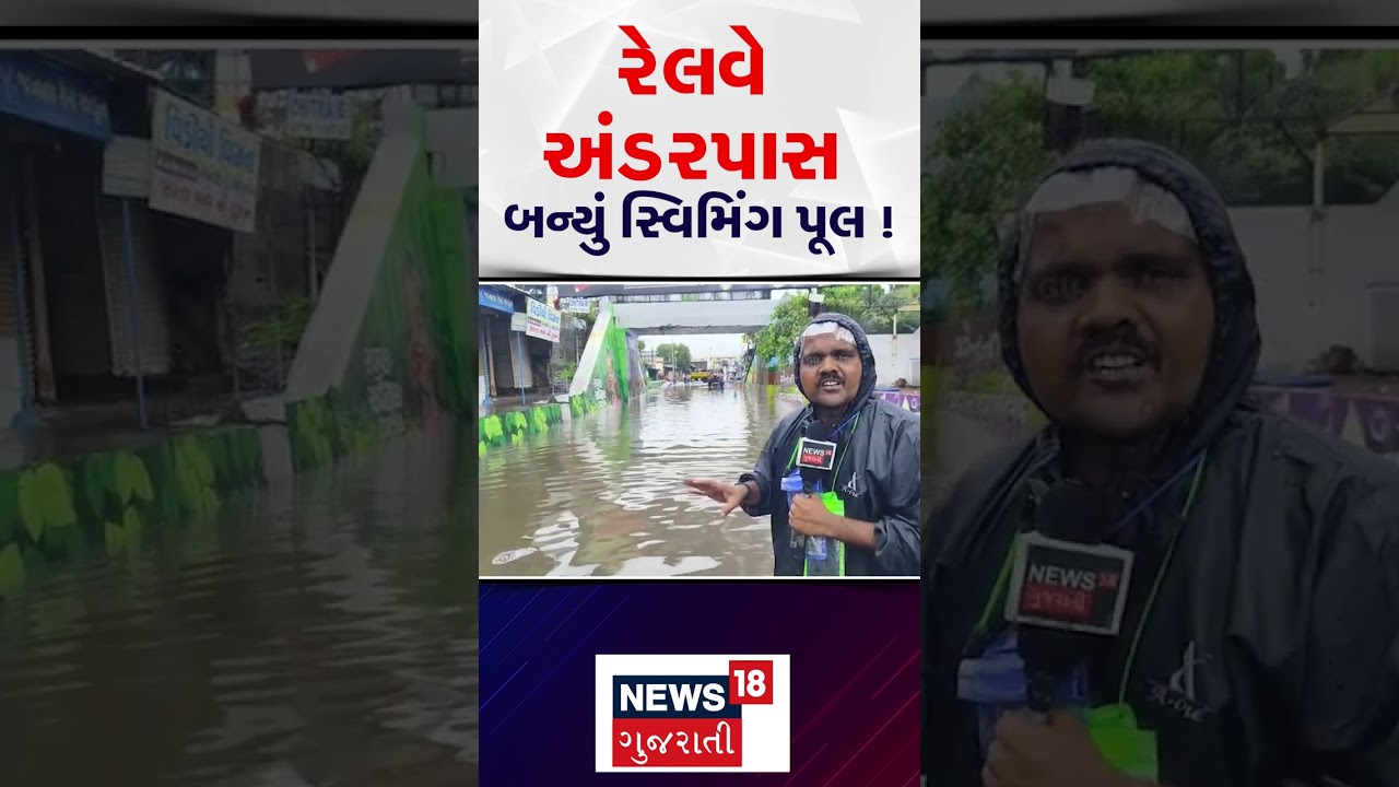 Surendranagar Rain | રેલવે અંડરપાસ બન્યું સ્વિમિંગ પૂલ ! | Railway Underpass | Gujarat Rain | N18S