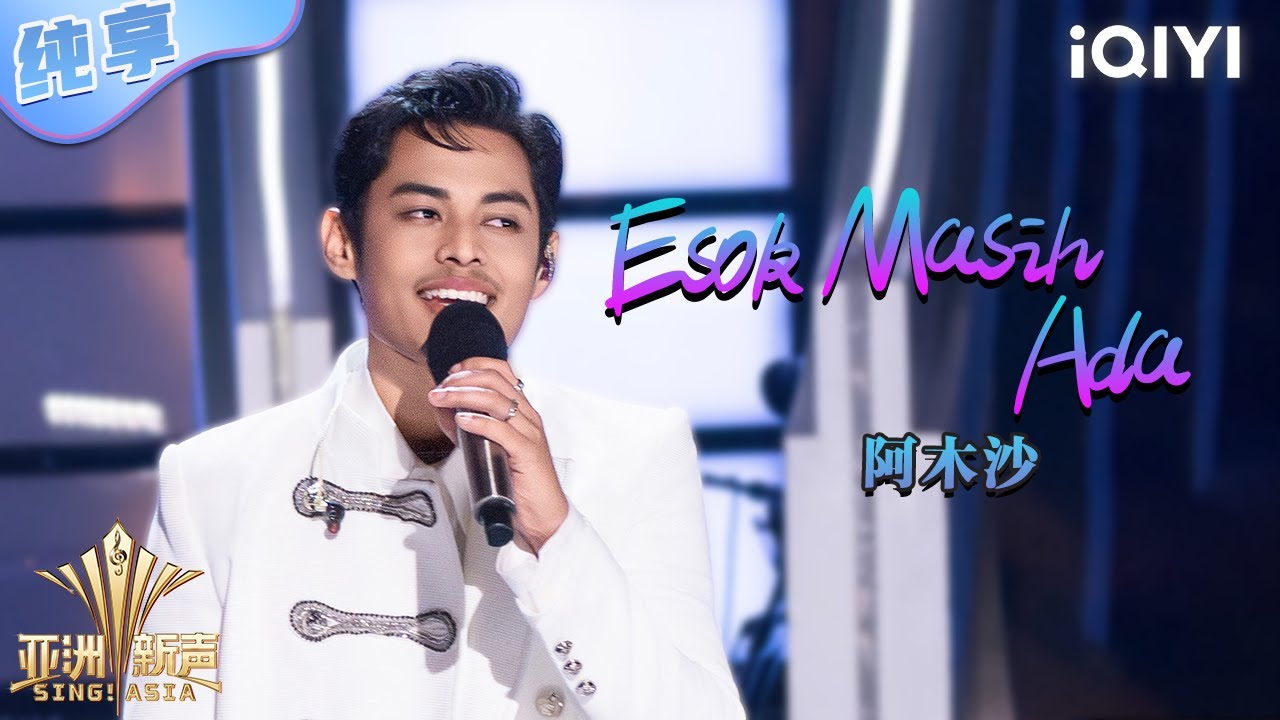 【纯享】阿木沙《Esok Masih Ada》音色动人 声声入心💖 | 亚洲新声 | Sing!Asia | iQIYI奇艺音悦台