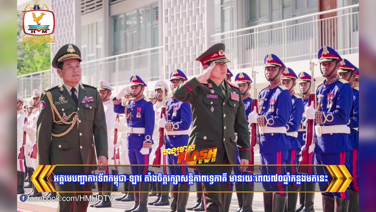 អគ្គមេបញ្ជាការទ័ពកម្ពុជា-ឡាវ តាំងចិត្តរក្សាសន្តិភាពទ្វេភាគី មានរយៈពេល៧០ឆ្នាំកន្លងមកនេះ
