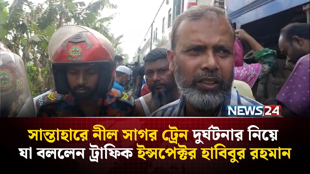সান্তাহারে নীল সাগর ট্রেন দু*র্ঘটনার নিয়ে যা বললেন ট্রাফিক ইন্সপেক্টর হাবিবুর রহমান | NEWS24