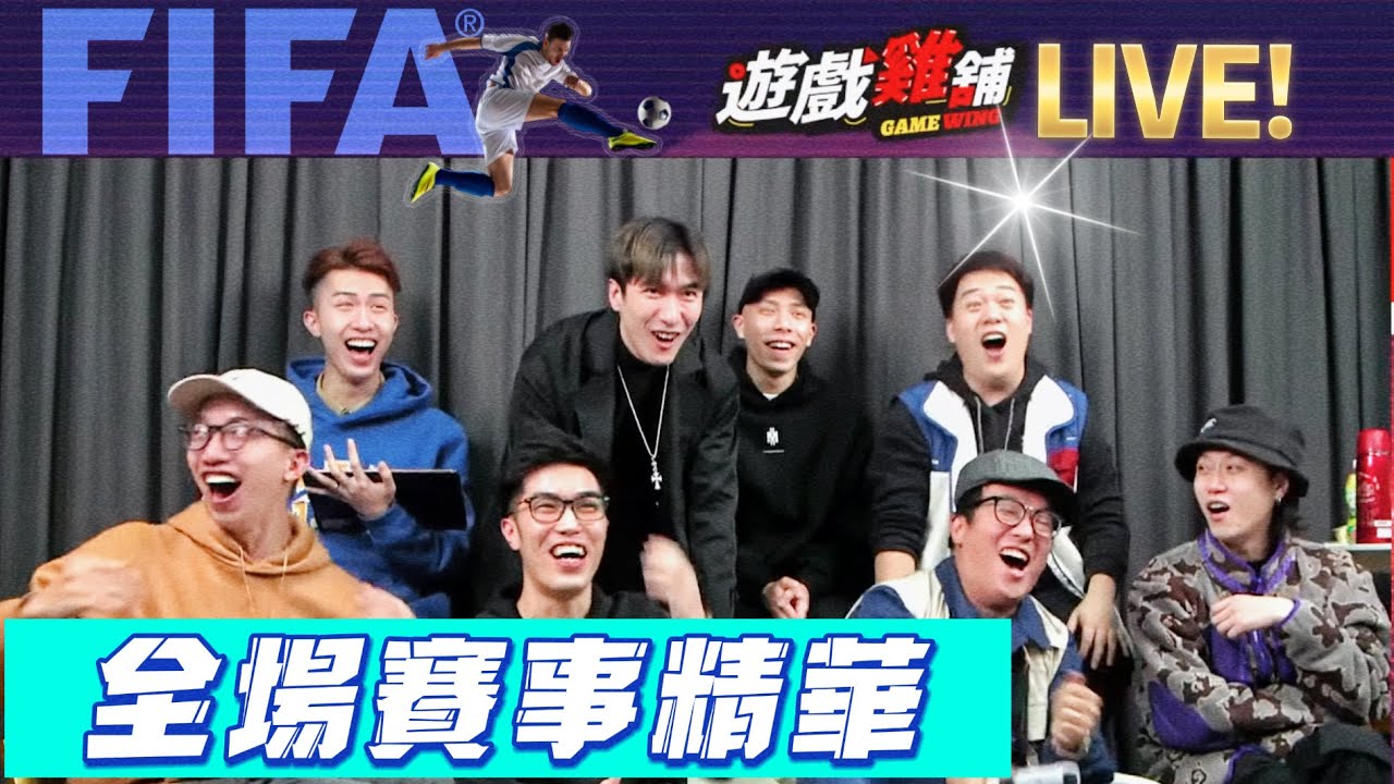 【￼第一屆FIFA盃第一回精華片段】 ￼激烈攻防拉鋸戰 軒sir用生化人 睇吓邊個笑到最後 ！