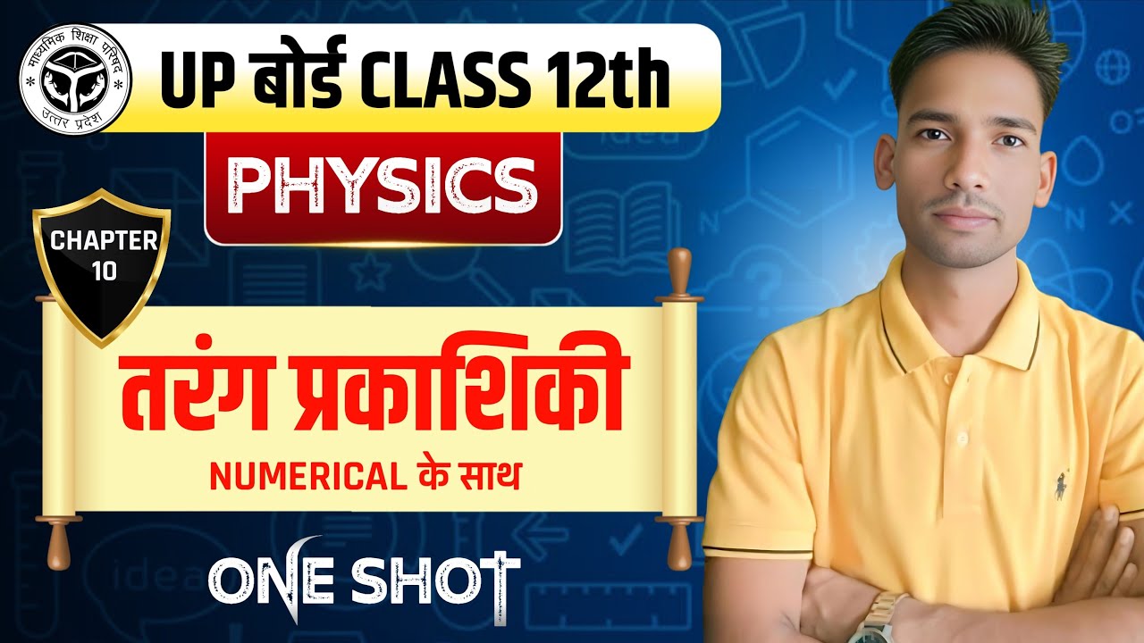 UP Board Class 12 Physics Chapter 10 | तरंग प्रकाशिकी Numerical के साथ | One Shot | Board 2026 🔥