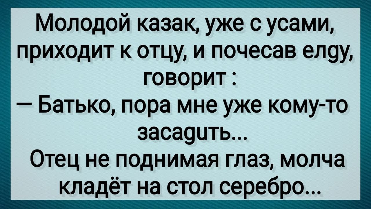Как Казак Мужиком Стал! Сборник Свежих Анекдотов! Юмор!