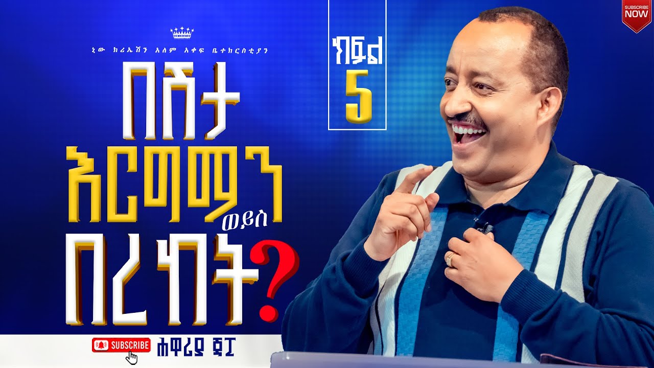በሽታ እርግማን ወይስ በረከት//ፈዋሹ ኢየሱስ //ክፍል 5//ሐዋርያ ጃፒ//New Creation Church//Apostle Japi