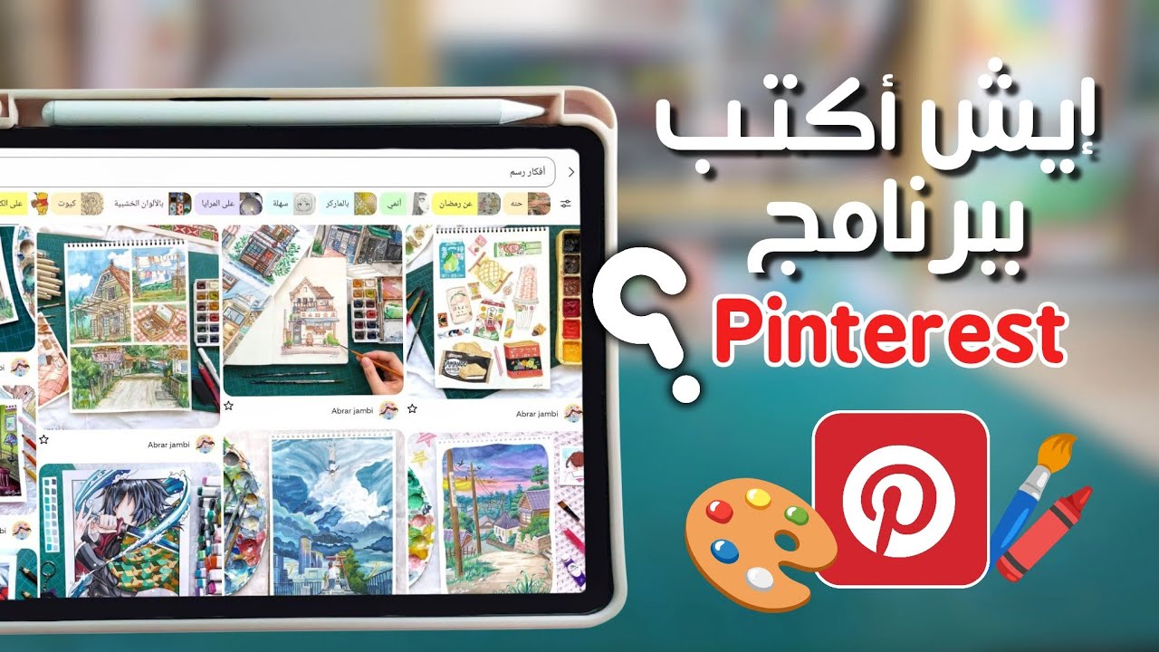 أفضل 10 عبارات أبحث بها في بينتريست لأفكار الرسم🍡✍🏻 | عباراتي السحرية 🤫✨