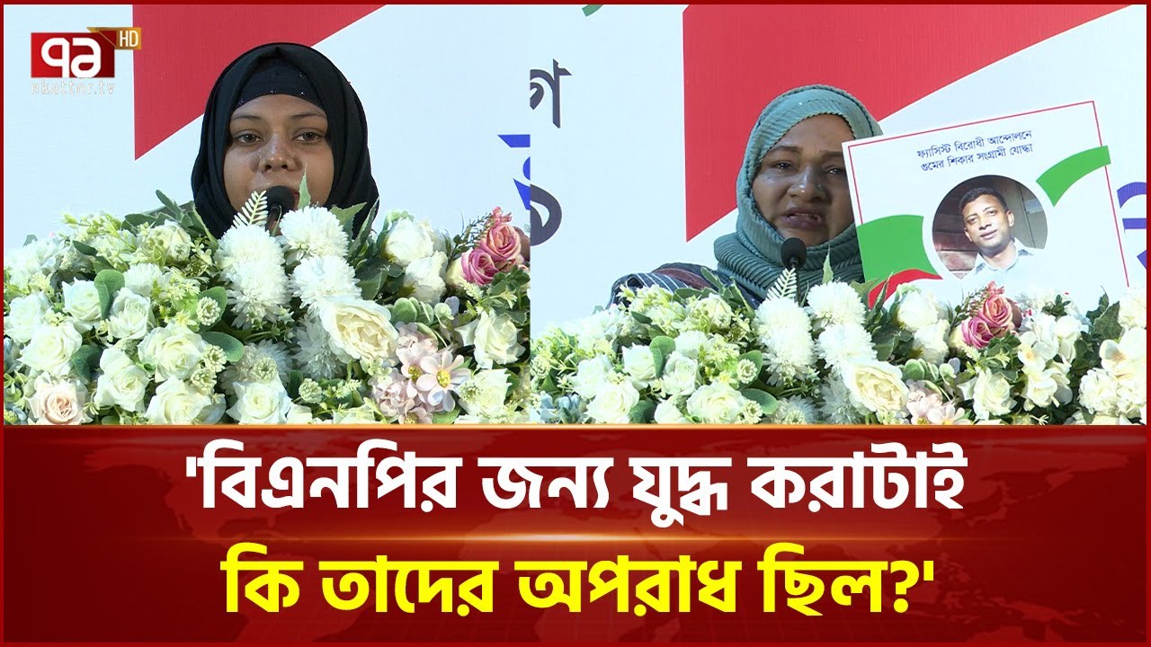 'বিএনপির জন্য যুদ্ধ করাটাই কি তাদের অপরাধ ছিল?' | BNP | Ekattor TV