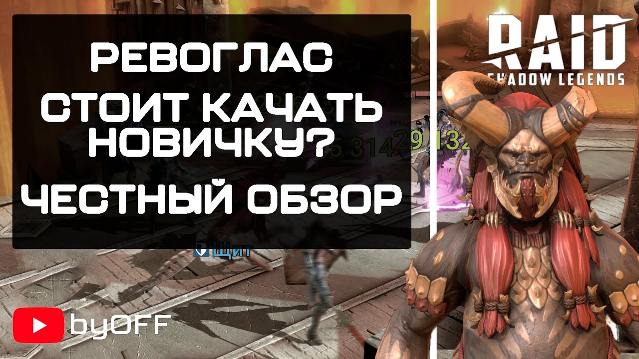 Обзор героя Ревоглас, в Raid: Shadow Legends. Быстрая прокачка  корма для Новичков? Гайд.
