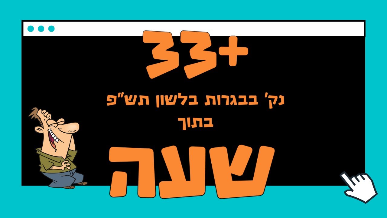 הכנה לבגרות בלשון תשפ